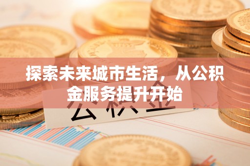 崂山探索未来城市生活，从公积金服务提升开始