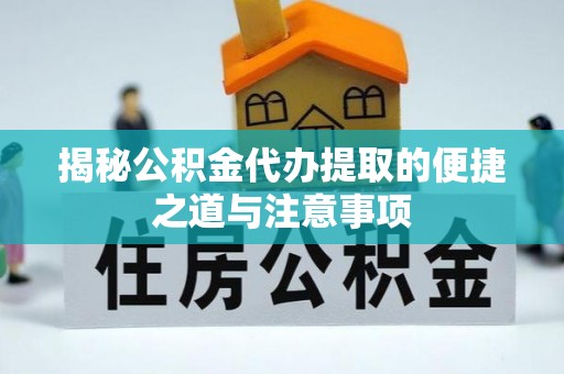 崂山揭秘公积金代办提取的便捷之道与注意事项
