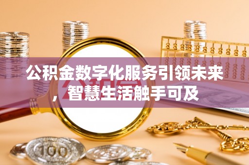 崂山公积金数字化服务引领未来，智慧生活触手可及