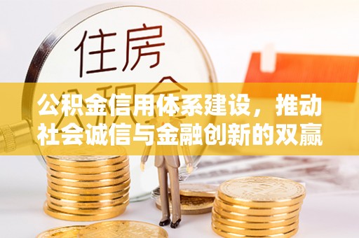 崂山公积金信用体系建设，推动社会诚信与金融创新的双赢之道