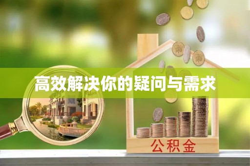 崂山高效解决你的疑问与需求
