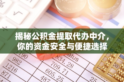 崂山揭秘公积金提取代办中介，你的资金安全与便捷选择