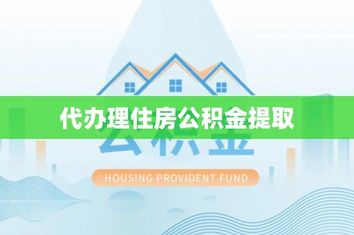 崂山代办理住房公积金提取