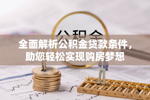 崂山全面解析公积金贷款条件，助您轻松实现购房梦想
