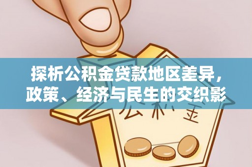 崂山探析公积金贷款地区差异，政策、经济与民生的交织影响