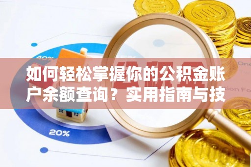 崂山如何轻松掌握你的公积金账户余额查询？实用指南与技巧