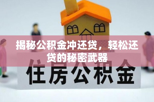 崂山揭秘公积金冲还贷，轻松还贷的秘密武器