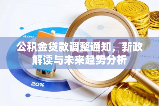 崂山公积金贷款调整通知，新政解读与未来趋势分析