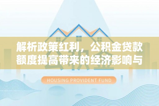 崂山解析政策红利，公积金贷款额度提高带来的经济影响与生活改变