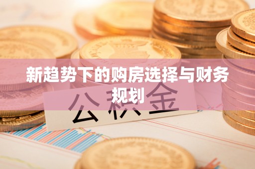 崂山新趋势下的购房选择与财务规划