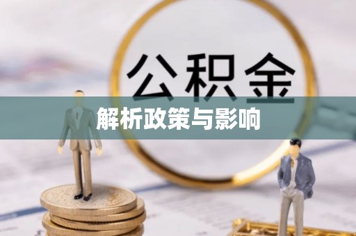 崂山解析政策与影响