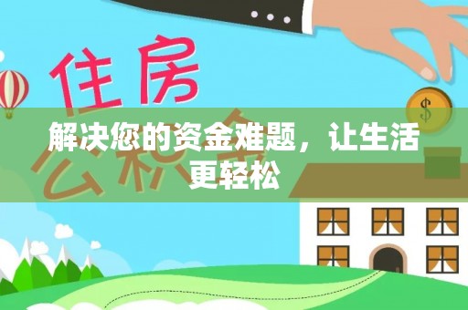 崂山解决您的资金难题，让生活更轻松