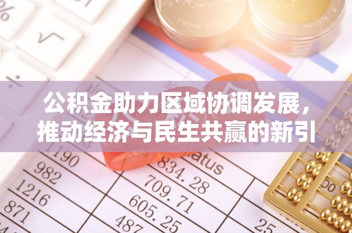 崂山公积金助力区域协调发展，推动经济与民生共赢的新引擎