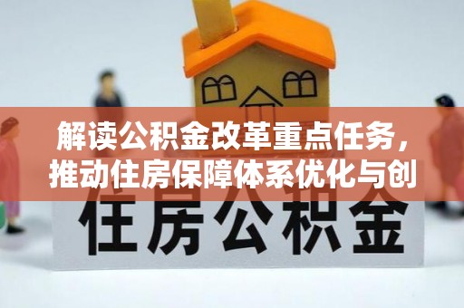 崂山解读公积金改革重点任务，推动住房保障体系优化与创新