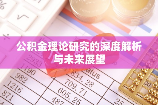 崂山公积金理论研究的深度解析与未来展望