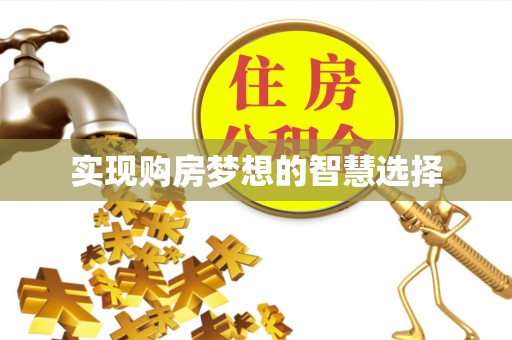 崂山实现购房梦想的智慧选择