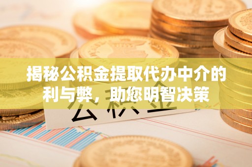 崂山揭秘公积金提取代办中介的利与弊，助您明智决策