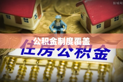 崂山公积金制度覆盖