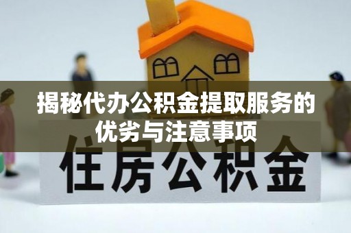 崂山揭秘代办公积金提取服务的优劣与注意事项