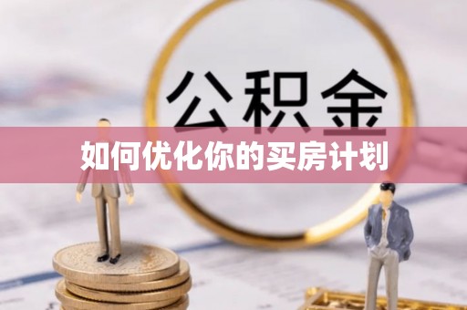 崂山如何优化你的买房计划