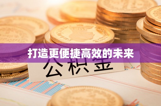 崂山打造更便捷高效的未来