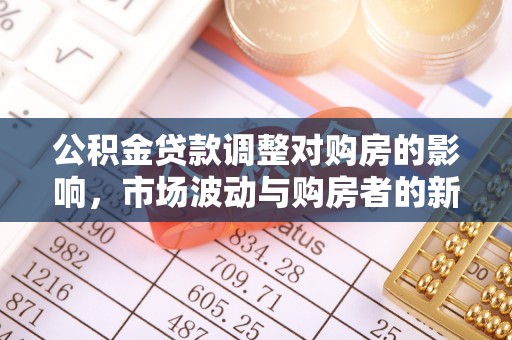 崂山公积金贷款调整对购房的影响，市场波动与购房者的新选择