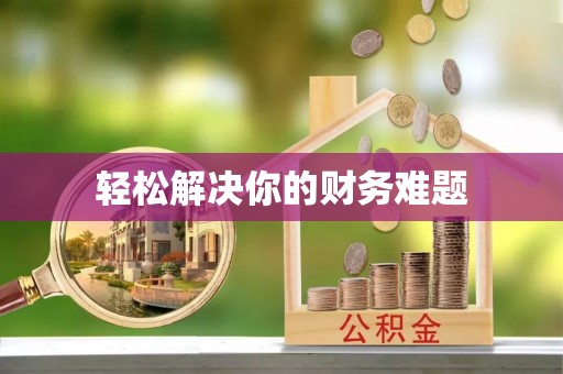 崂山轻松解决你的财务难题