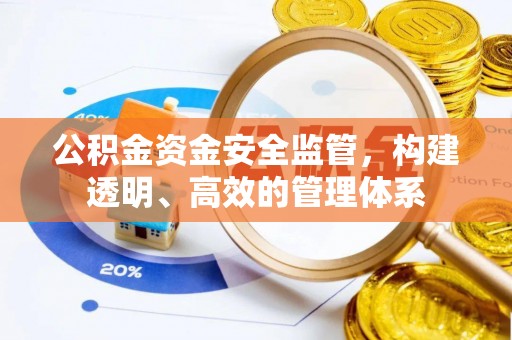 崂山公积金资金安全监管，构建透明、高效的管理体系