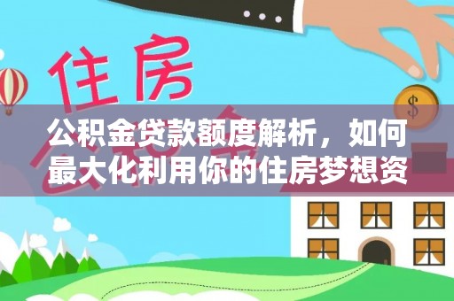 崂山公积金贷款额度解析，如何最大化利用你的住房梦想资金