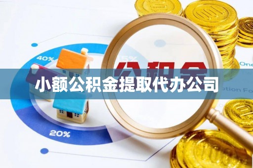 崂山小额公积金提取代办公司