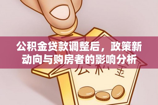 崂山公积金贷款调整后，政策新动向与购房者的影响分析