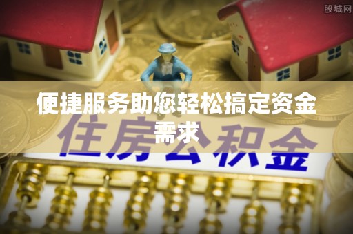 崂山便捷服务助您轻松搞定资金需求