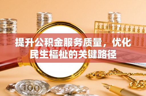 崂山提升公积金服务质量，优化民生福祉的关键路径