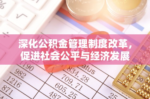 崂山深化公积金管理制度改革，促进社会公平与经济发展