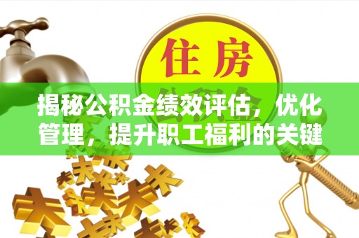 崂山揭秘公积金绩效评估，优化管理，提升职工福利的关键一步