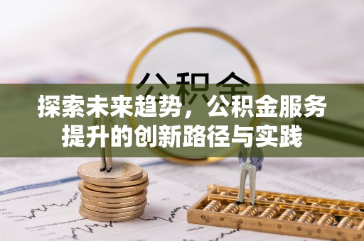 崂山探索未来趋势，公积金服务提升的创新路径与实践