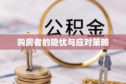 崂山购房者的隐忧与应对策略