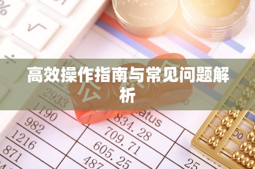 崂山高效操作指南与常见问题解析