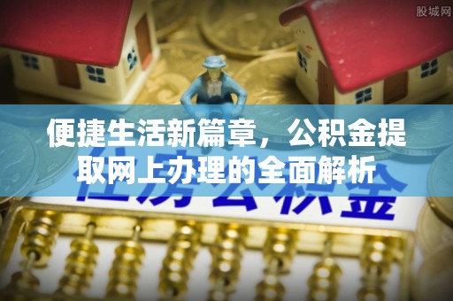 崂山便捷生活新篇章，公积金提取网上办理的全面解析