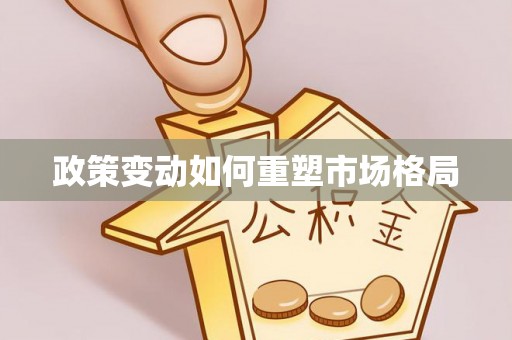 崂山政策变动如何重塑市场格局