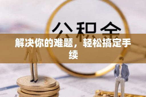 崂山解决你的难题，轻松搞定手续