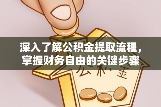 崂山深入了解公积金提取流程，掌握财务自由的关键步骤