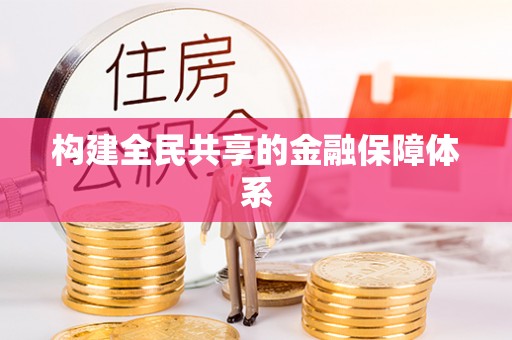 崂山构建全民共享的金融保障体系