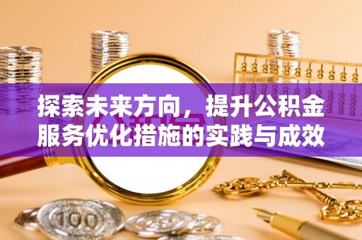 崂山探索未来方向，提升公积金服务优化措施的实践与成效