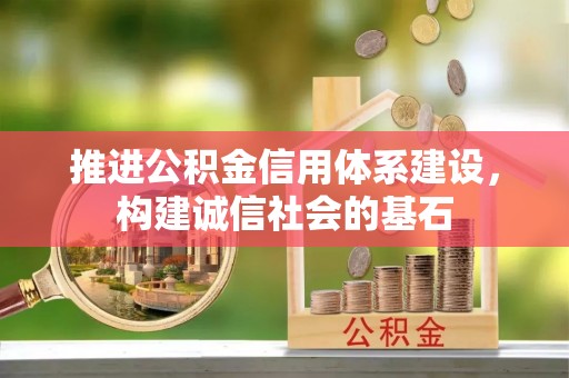 崂山推进公积金信用体系建设，构建诚信社会的基石