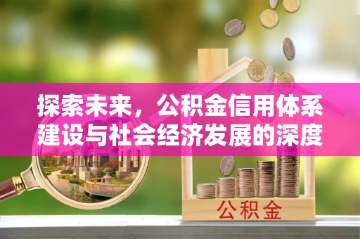 崂山探索未来，公积金信用体系建设与社会经济发展的深度融合