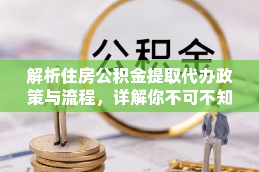 崂山解析住房公积金提取代办政策与流程，详解你不可不知的关键点