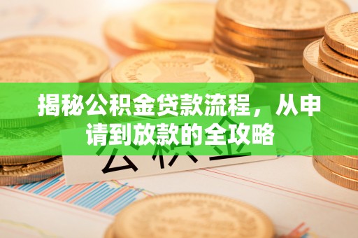 崂山揭秘公积金贷款流程，从申请到放款的全攻略