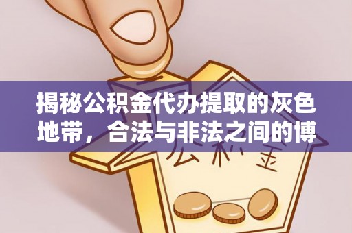 崂山揭秘公积金代办提取的灰色地带，合法与非法之间的博弈