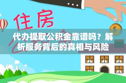 崂山代办提取公积金靠谱吗？解析服务背后的真相与风险